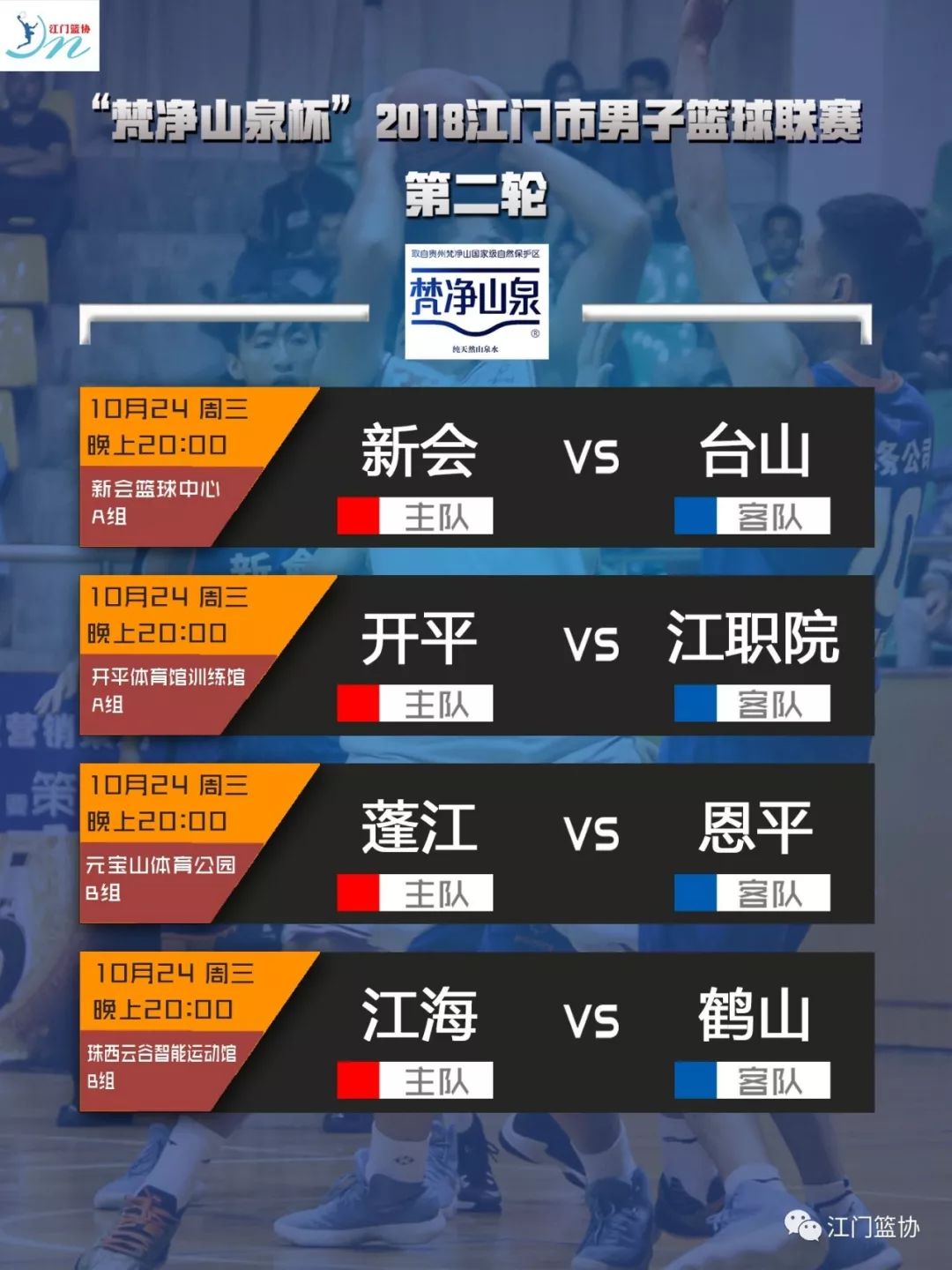 台山VS鹤山篮球直播视频，江门德比，不只是场比赛